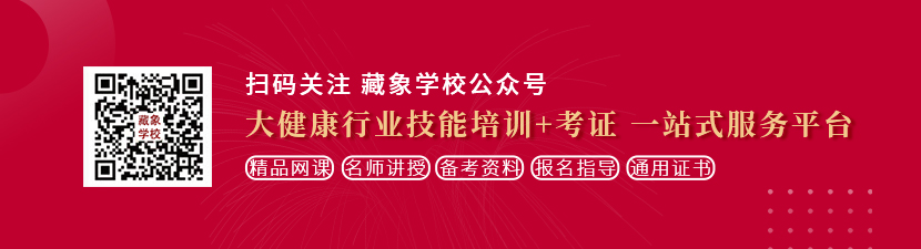 污污美女粉嫩嫩小穴在线观看想学中医康复理疗师，哪里培训比较专业？好找工作吗？